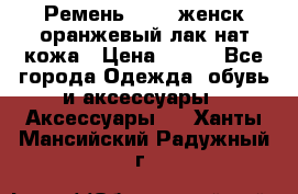 Ремень Mayer женск оранжевый-лак нат кожа › Цена ­ 500 - Все города Одежда, обувь и аксессуары » Аксессуары   . Ханты-Мансийский,Радужный г.